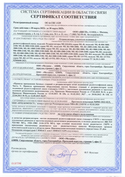 Сертификат Репитер GSM, 3G, 4G МЕЛДАНА ML-R3-900-2100
